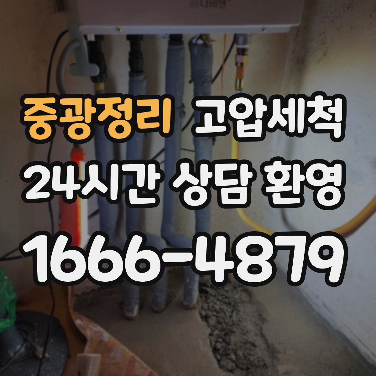 중광정리 고압세척