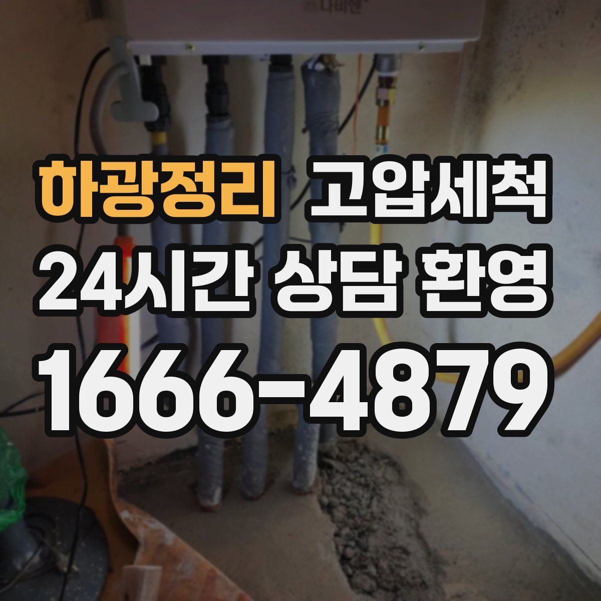 하광정리 고압세척