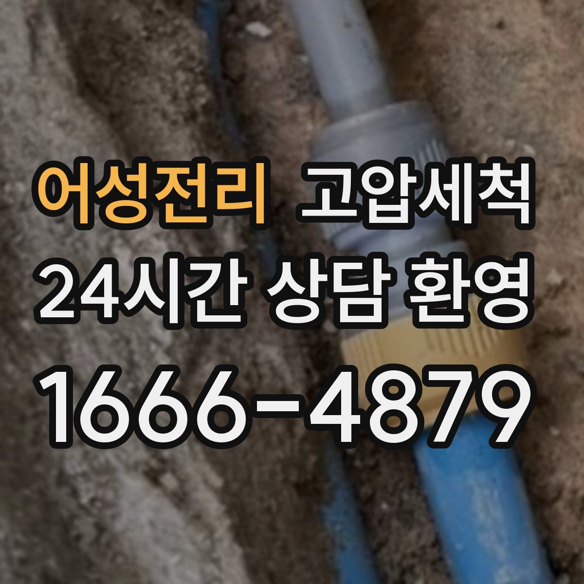 어성전리 고압세척