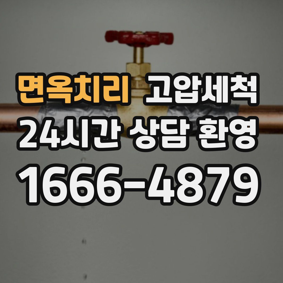 면옥치리 고압세척