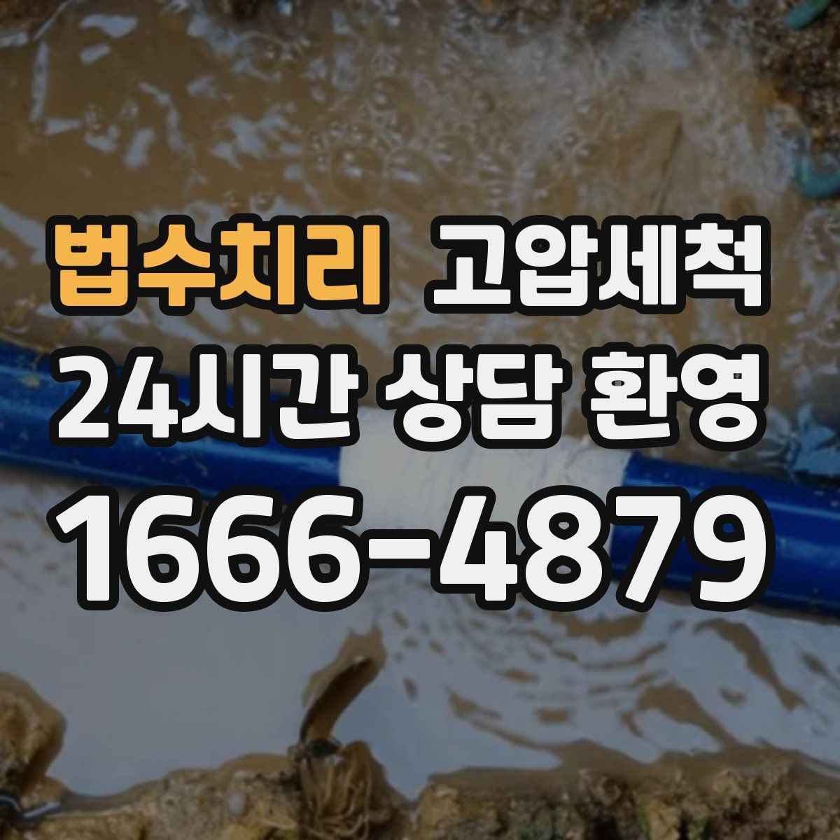 법수치리 고압세척