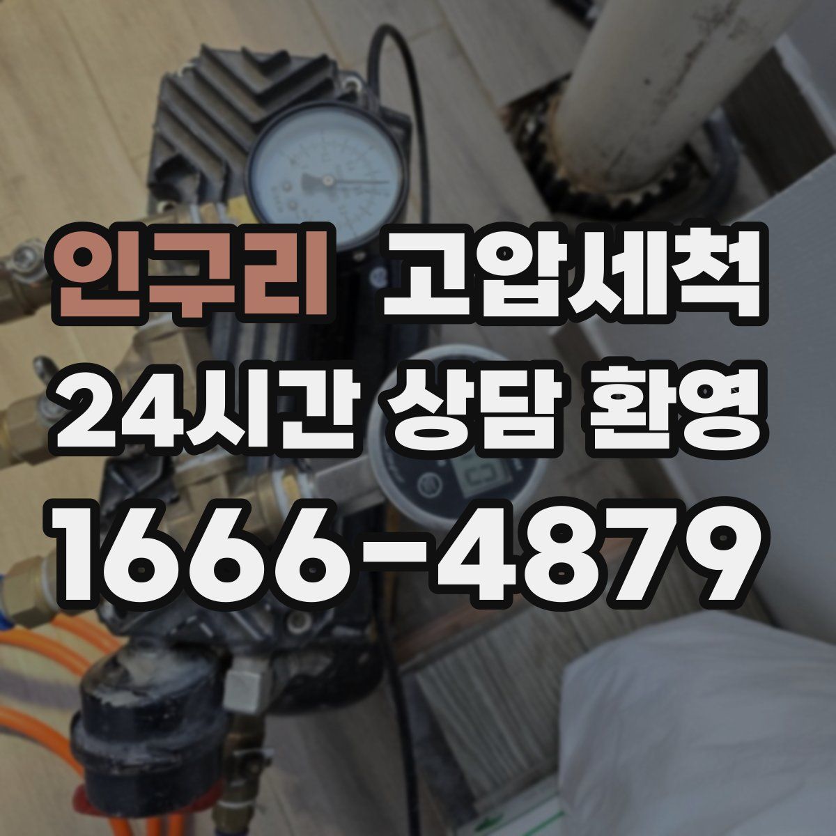 인구리 고압세척