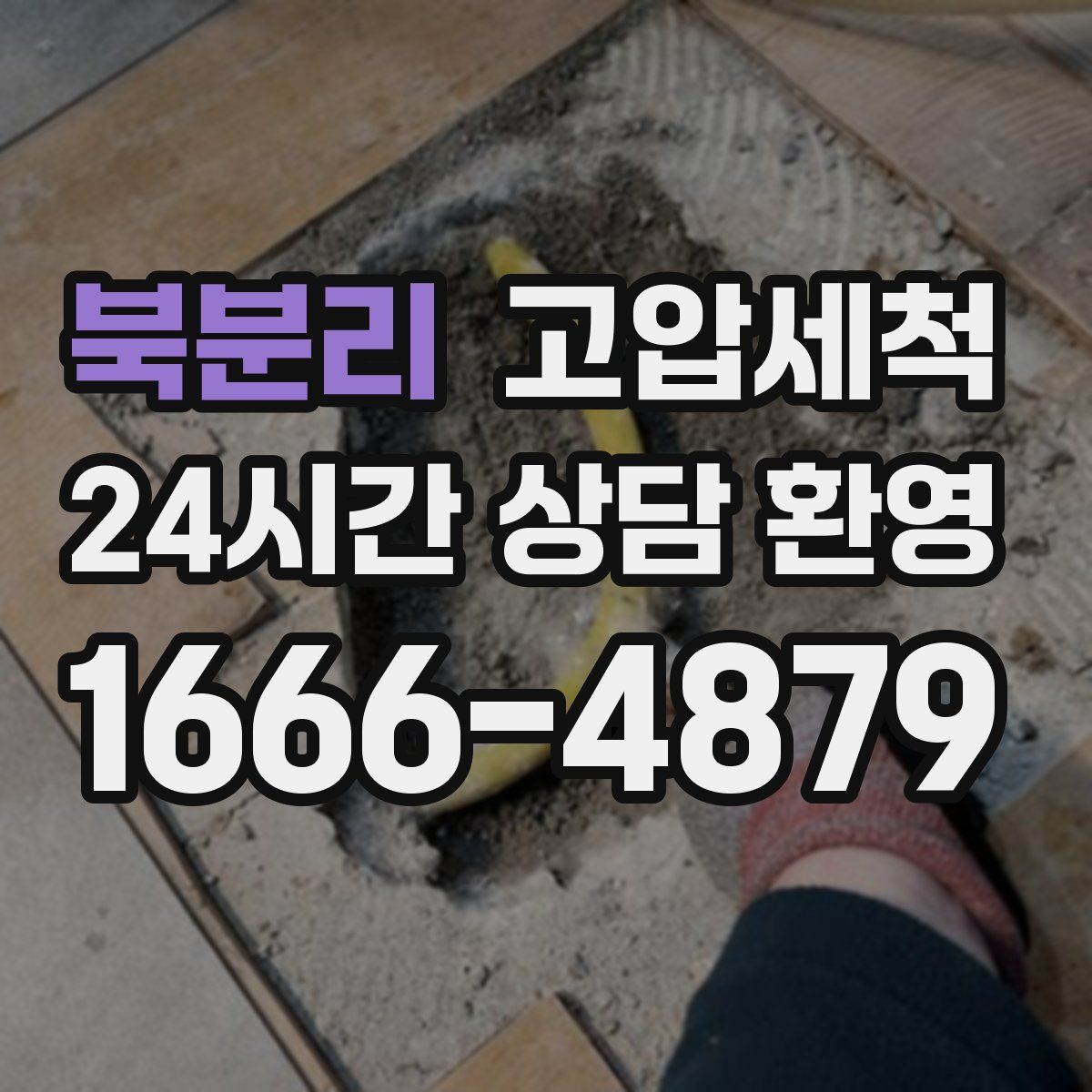 북분리 고압세척