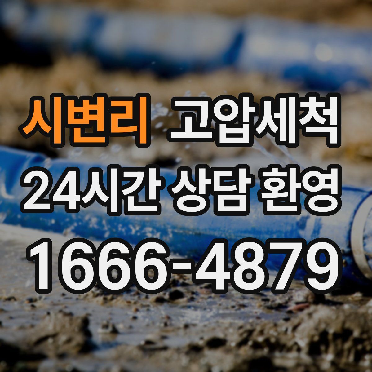 시변리 고압세척