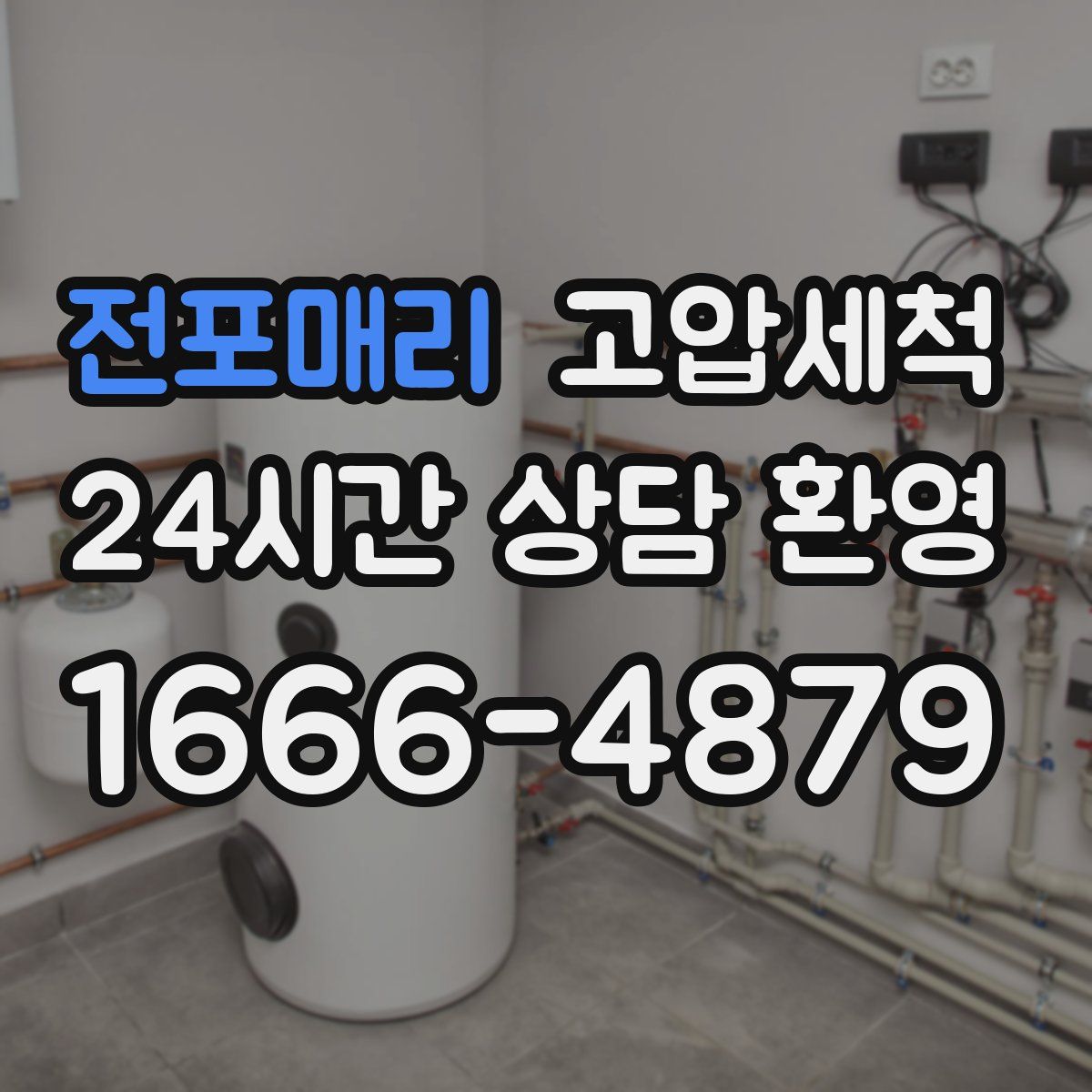 전포매리 고압세척