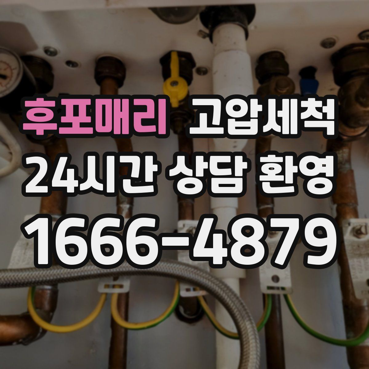 후포매리 고압세척