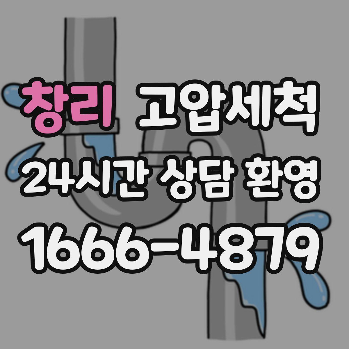창리 고압세척