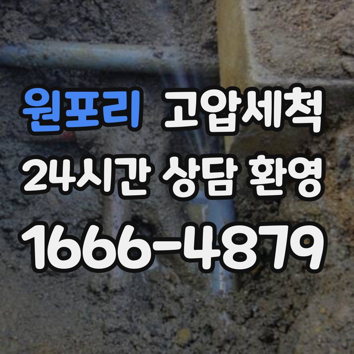 원포리 고압세척