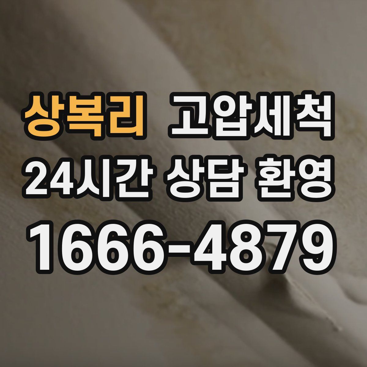 상복리 고압세척