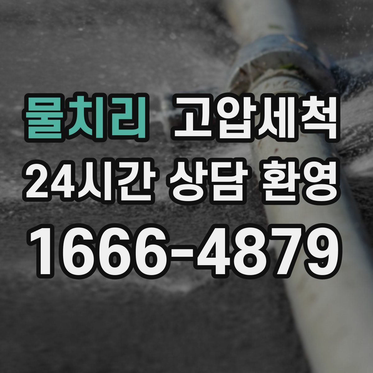 물치리 고압세척