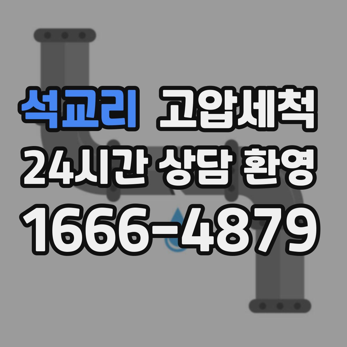 석교리 고압세척