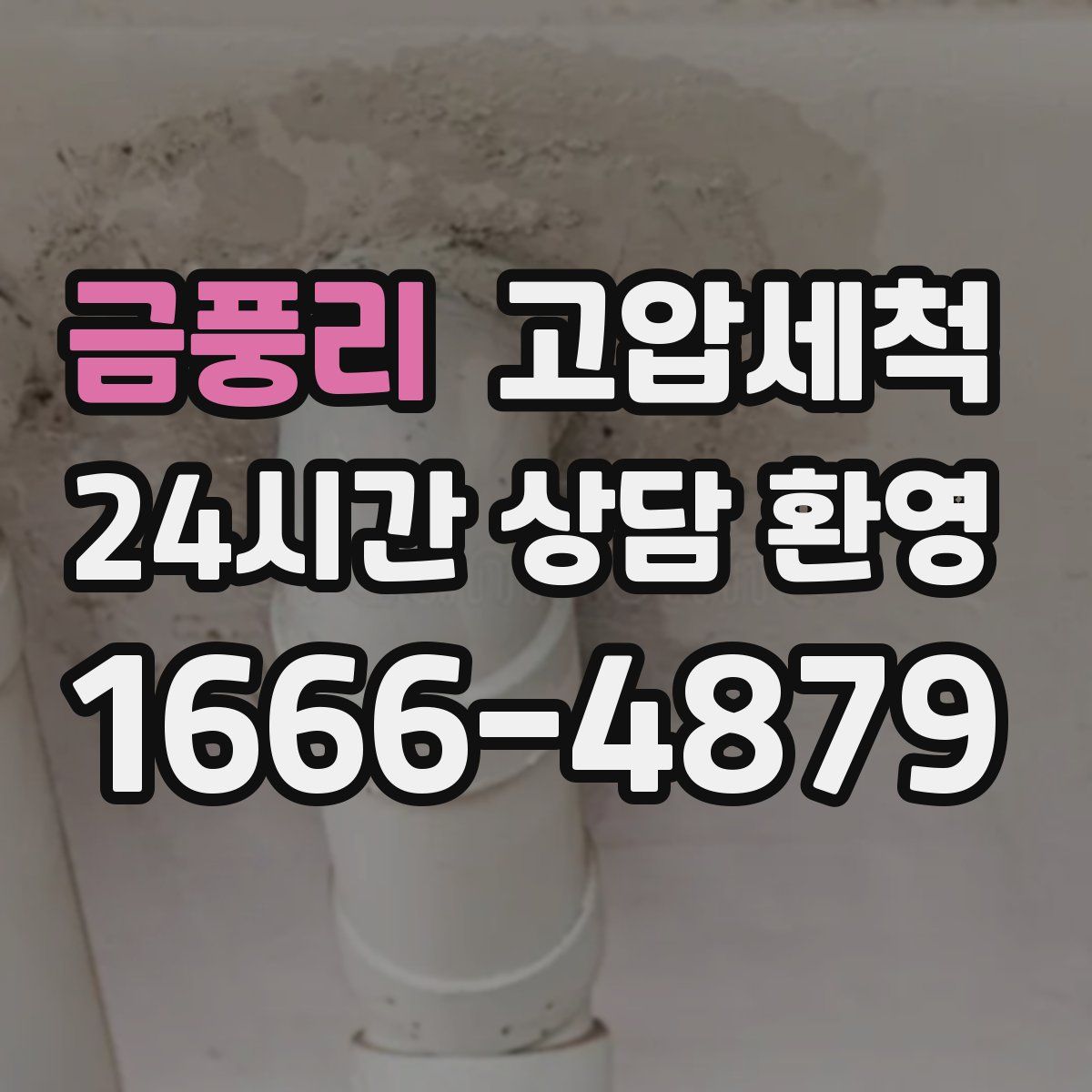 금풍리 고압세척