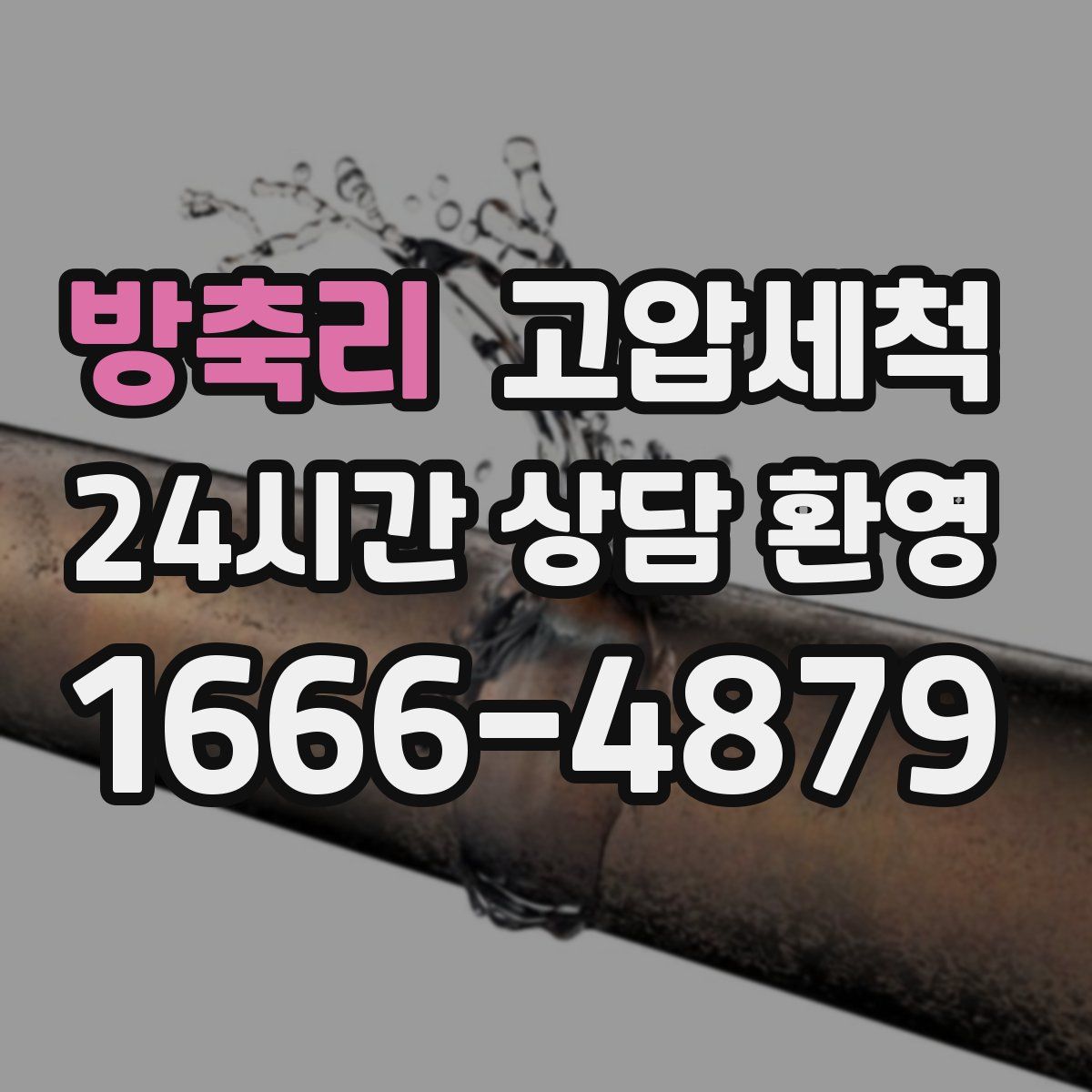 방축리 고압세척