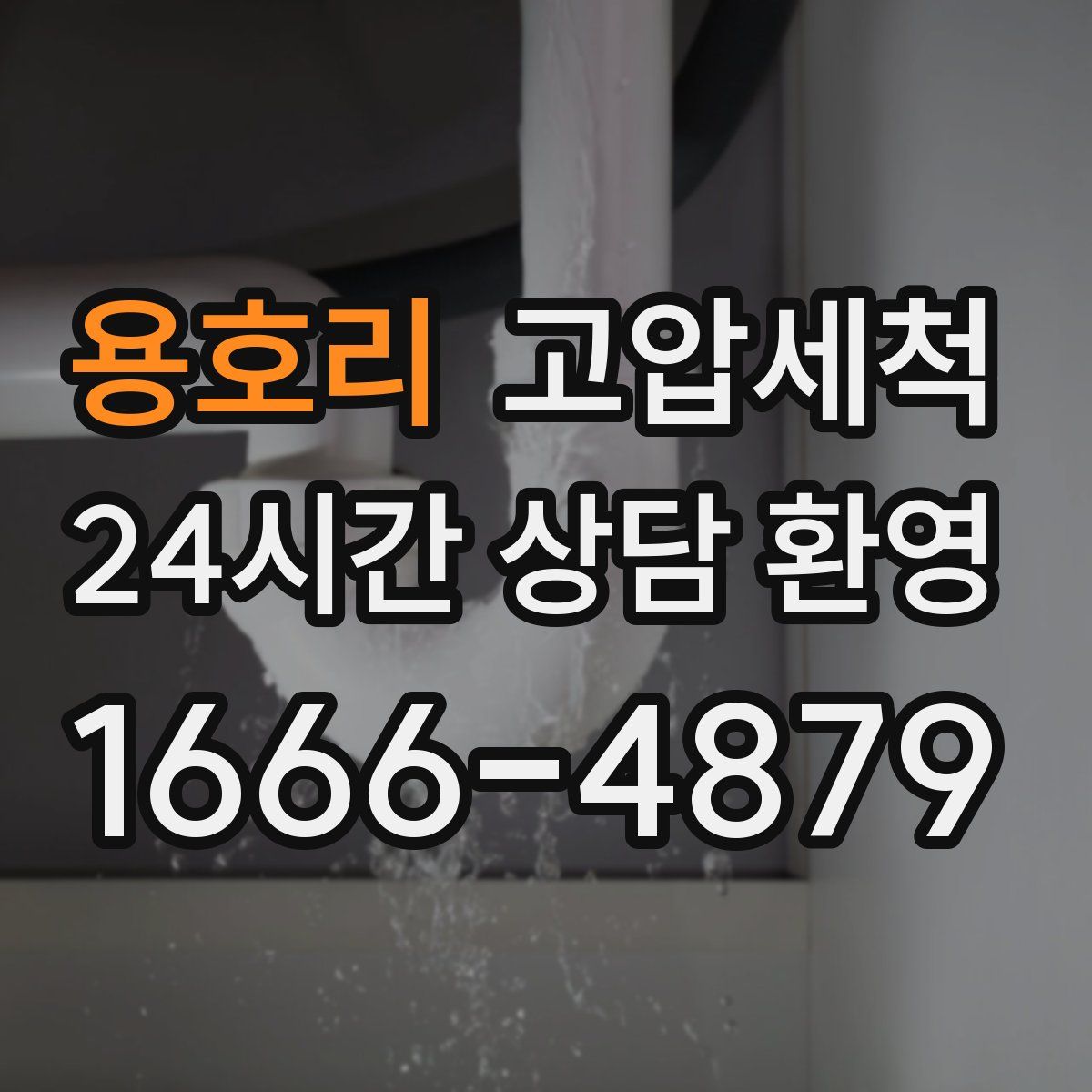 용호리 고압세척