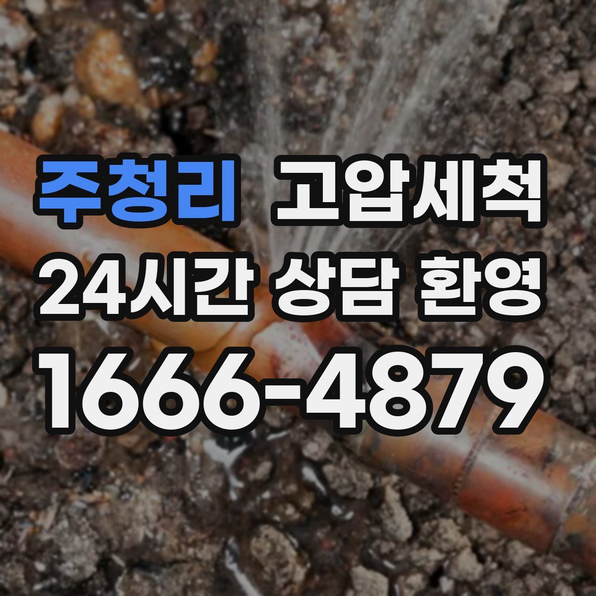 주청리 고압세척