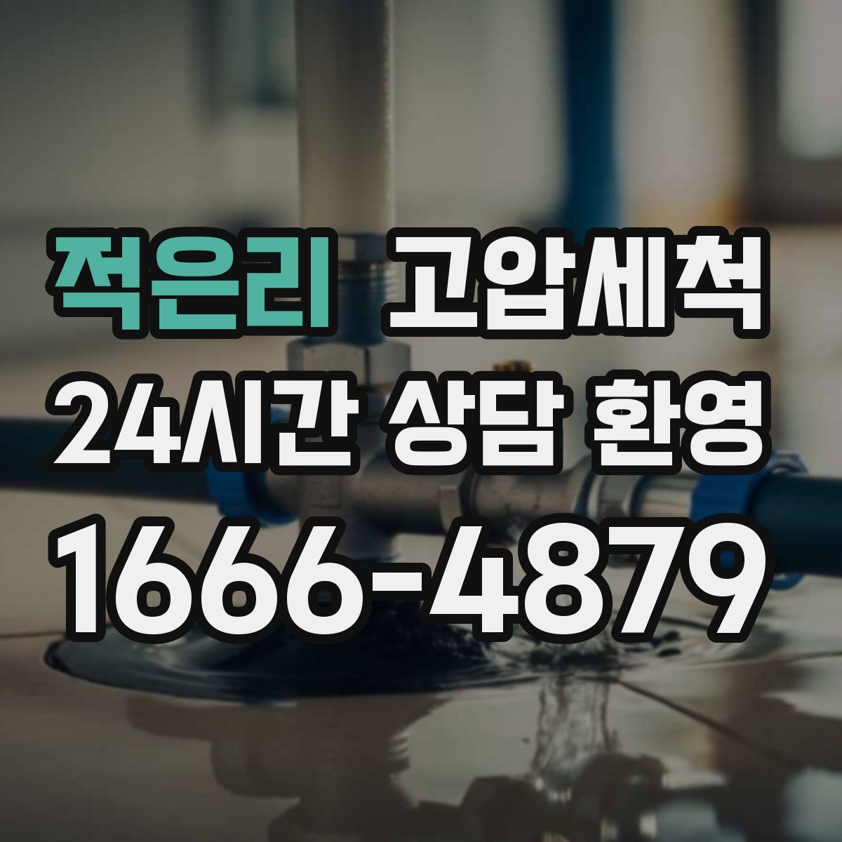 적은리 고압세척