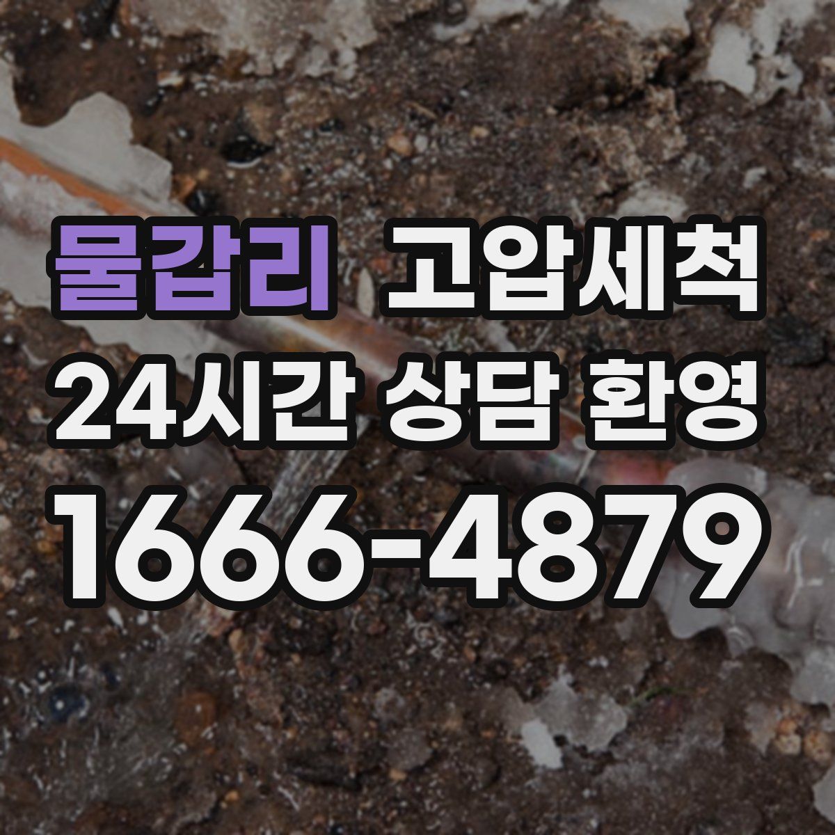 물갑리 고압세척