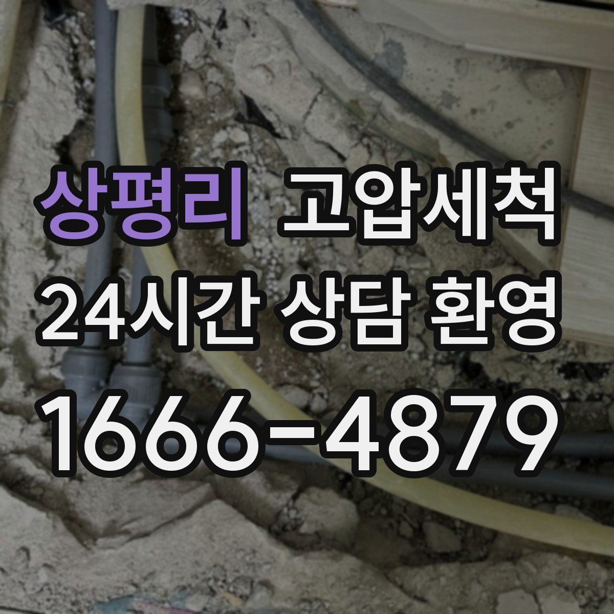 상평리 고압세척