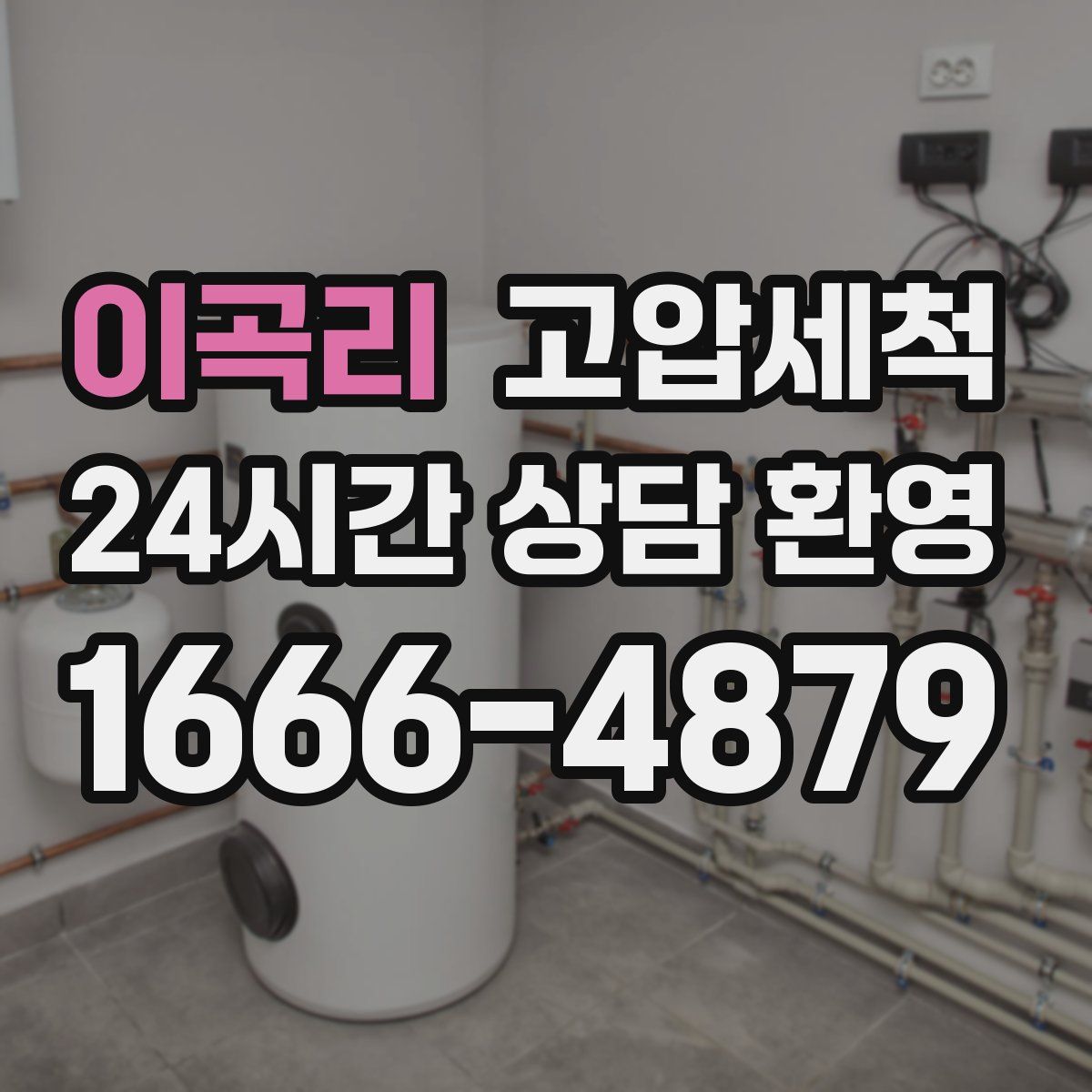 이곡리 고압세척