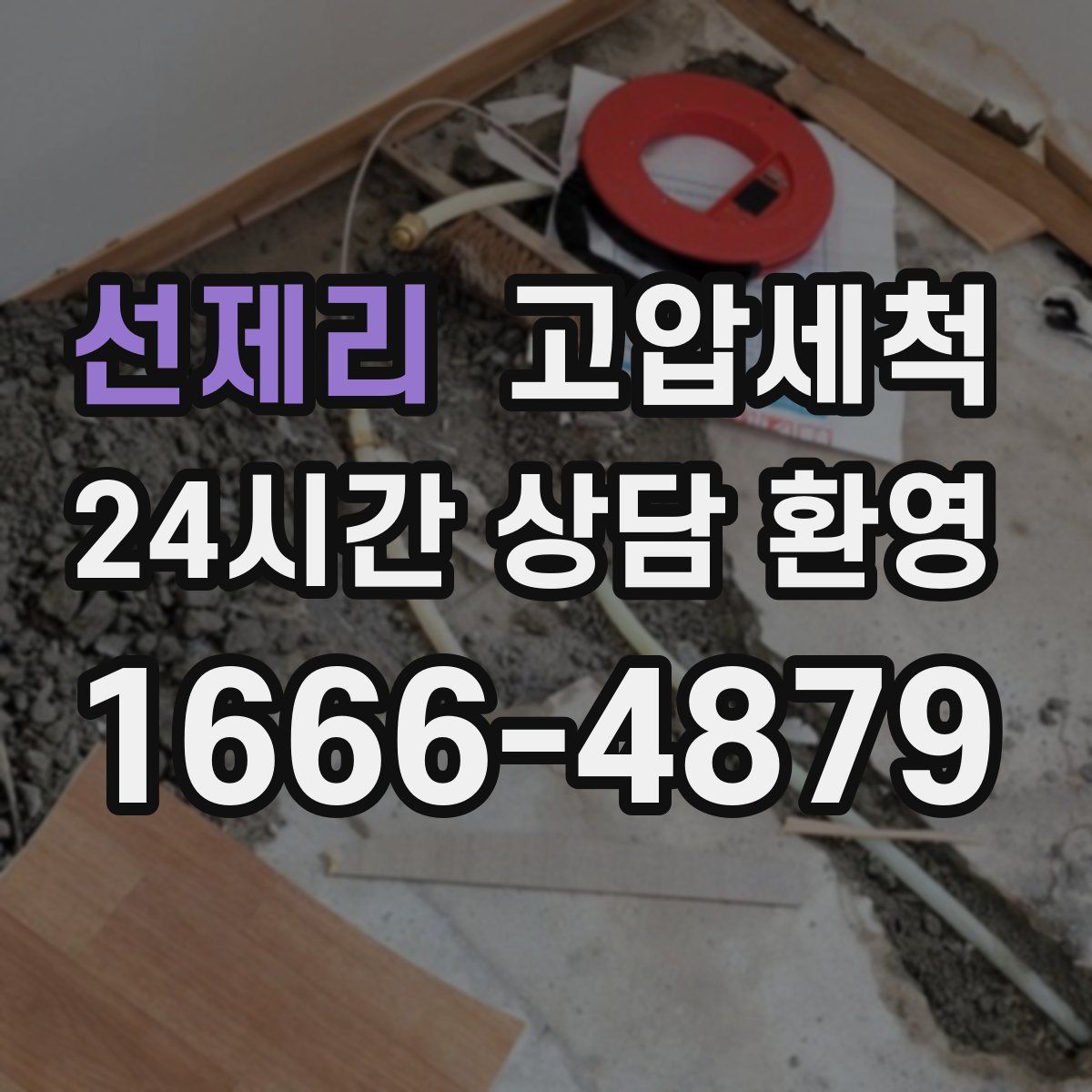 선제리 고압세척