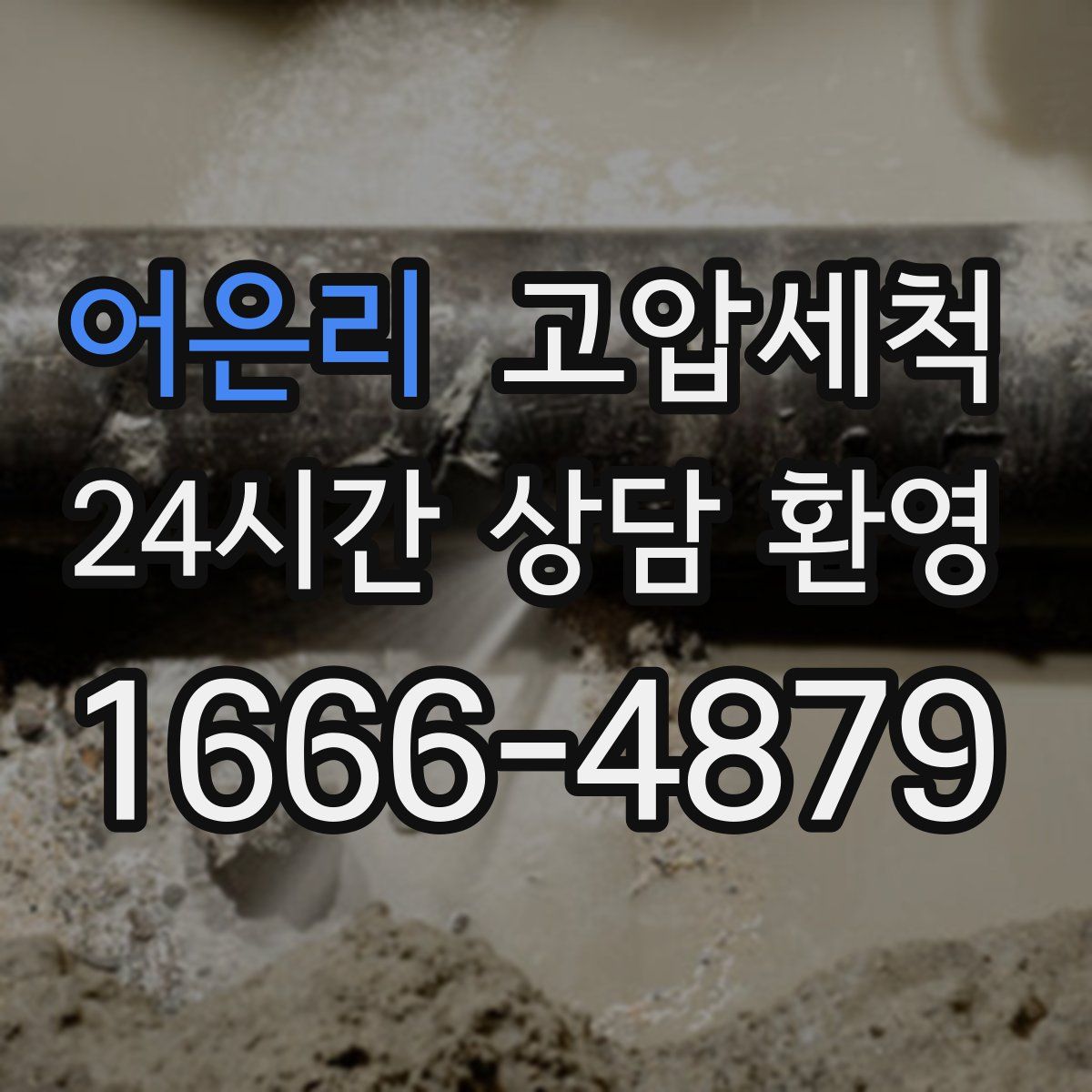 어은리 고압세척