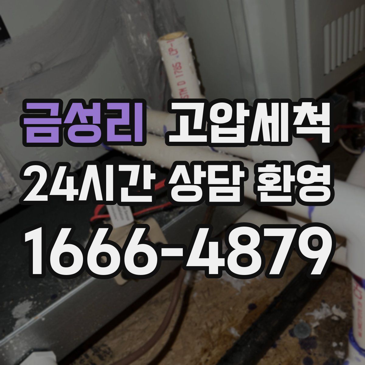 금성리 고압세척