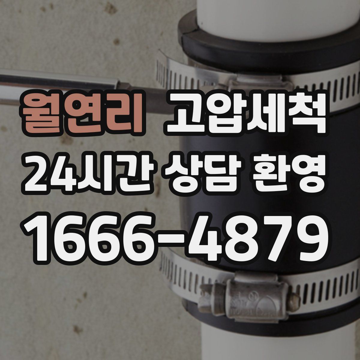 월연리 고압세척