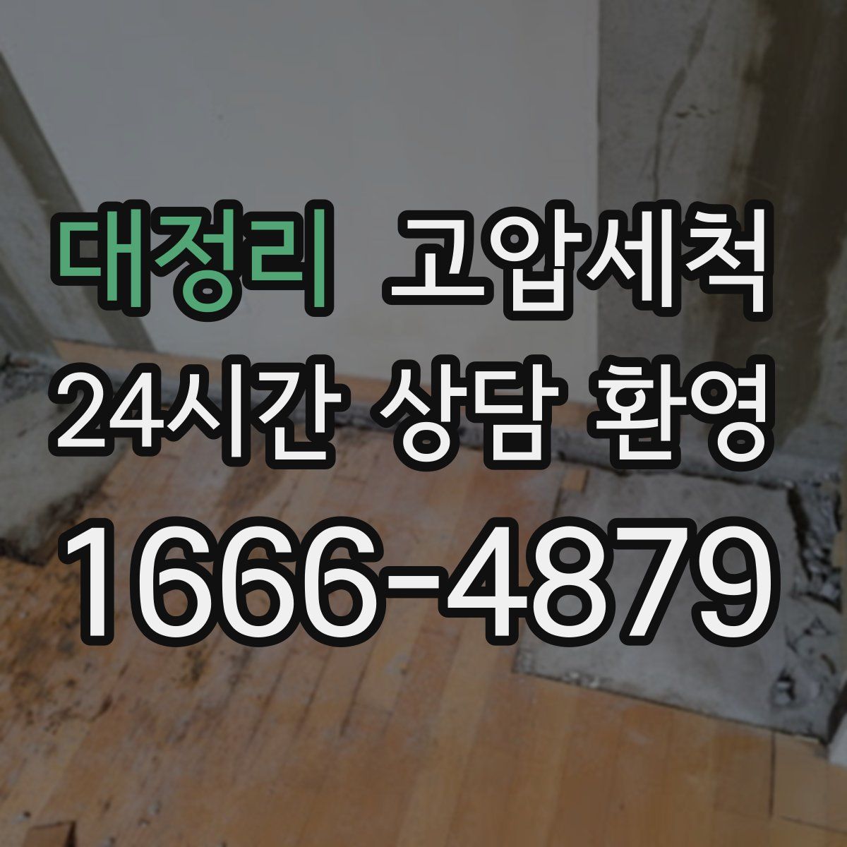 대정리 고압세척