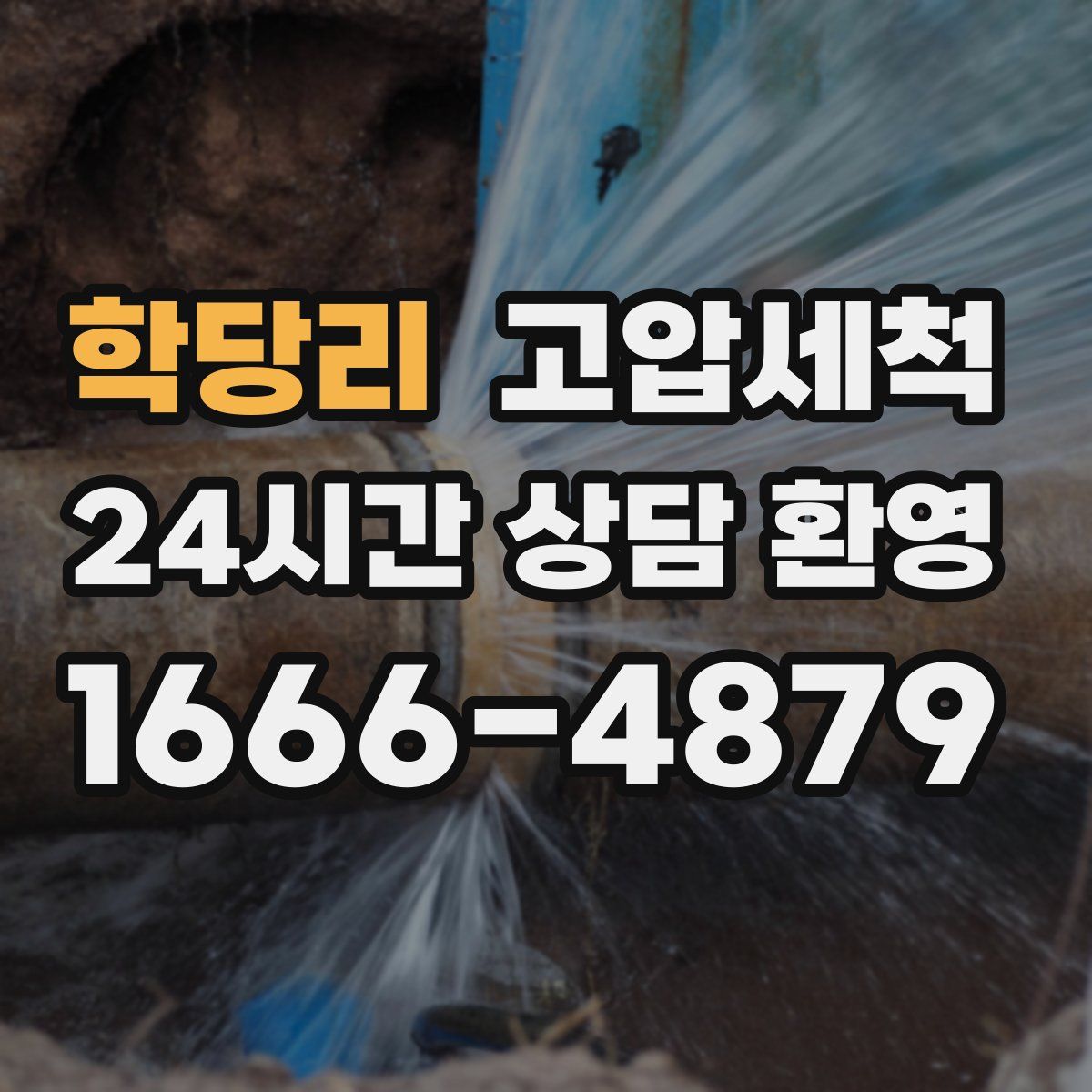 학당리 고압세척