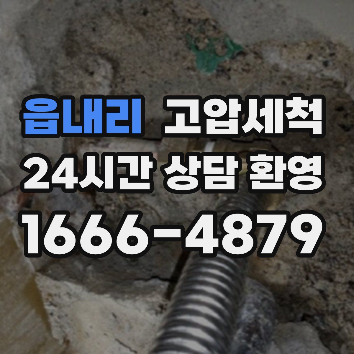 읍내리 고압세척