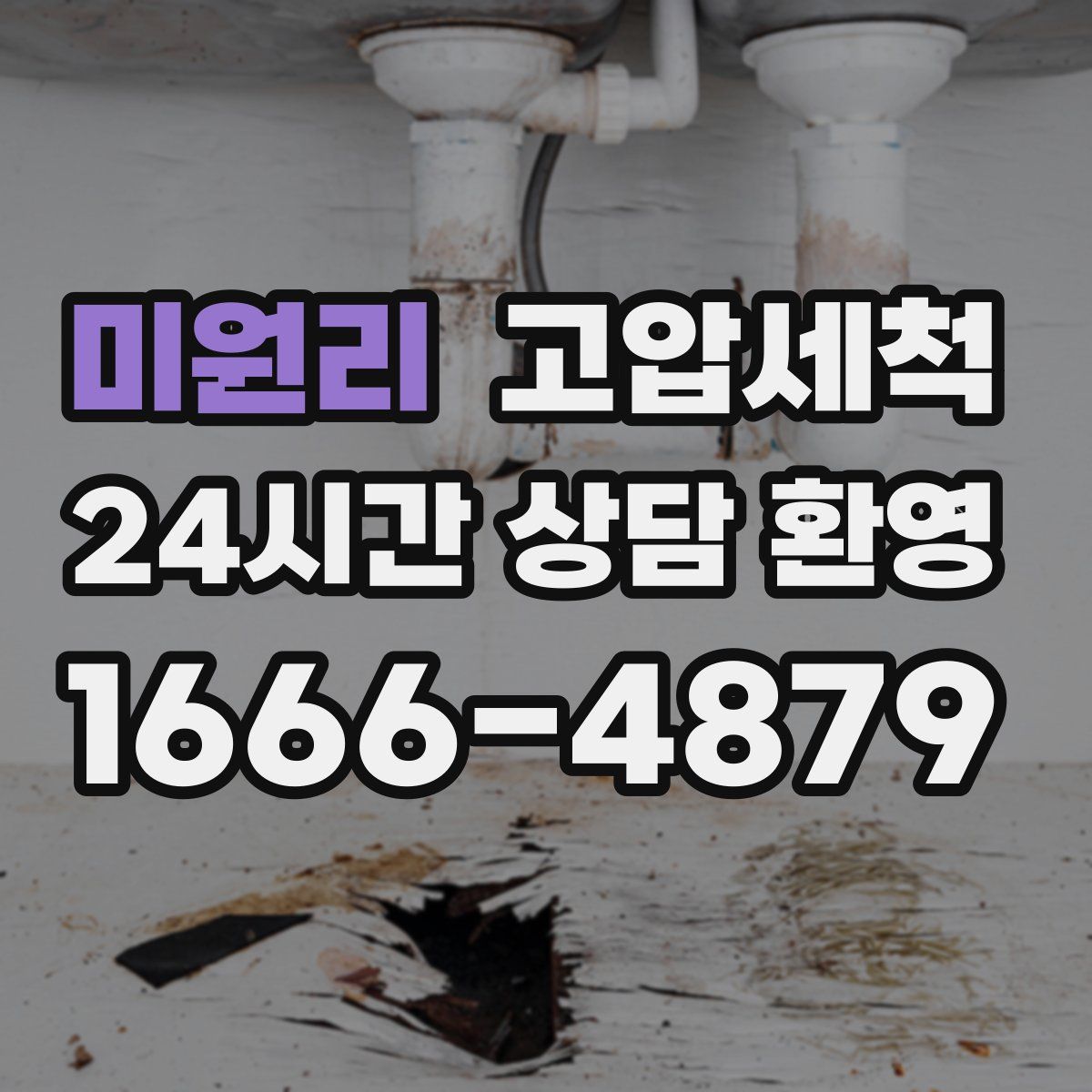 미원리 고압세척