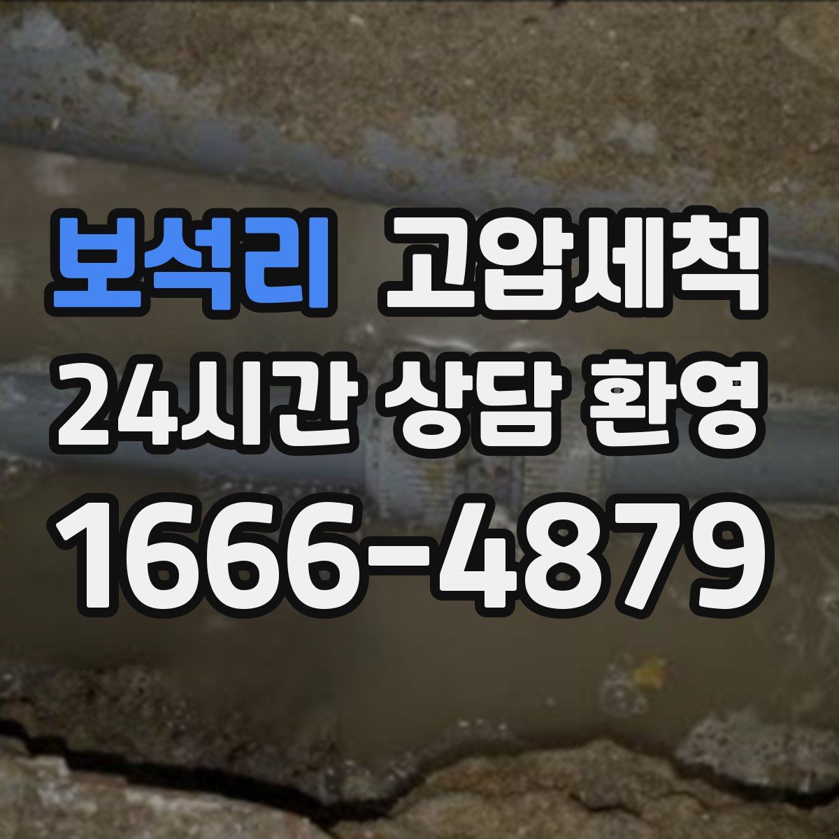 보석리 고압세척