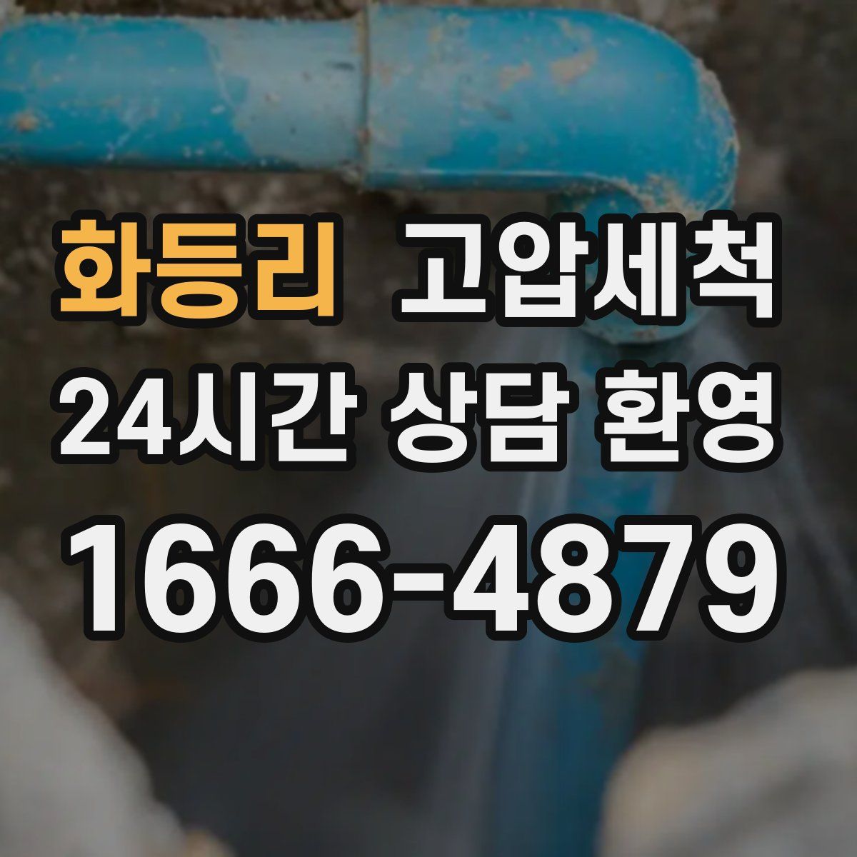 화등리 고압세척