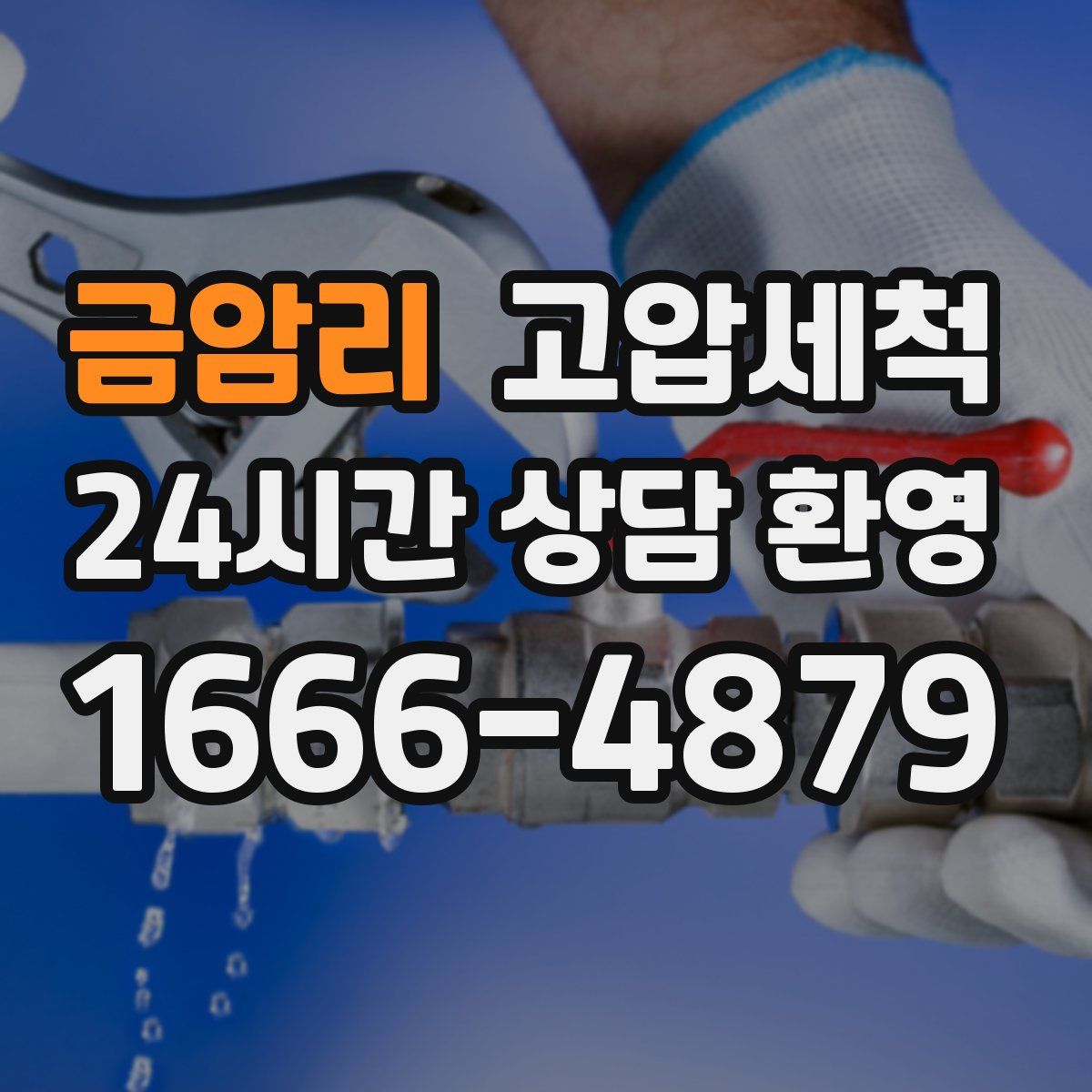 금암리 고압세척