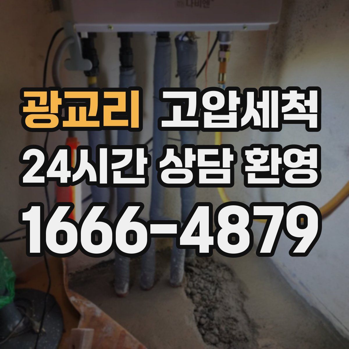 광교리 고압세척