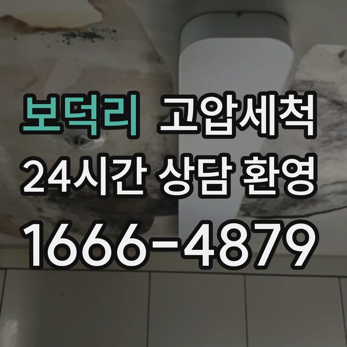 보덕리 고압세척