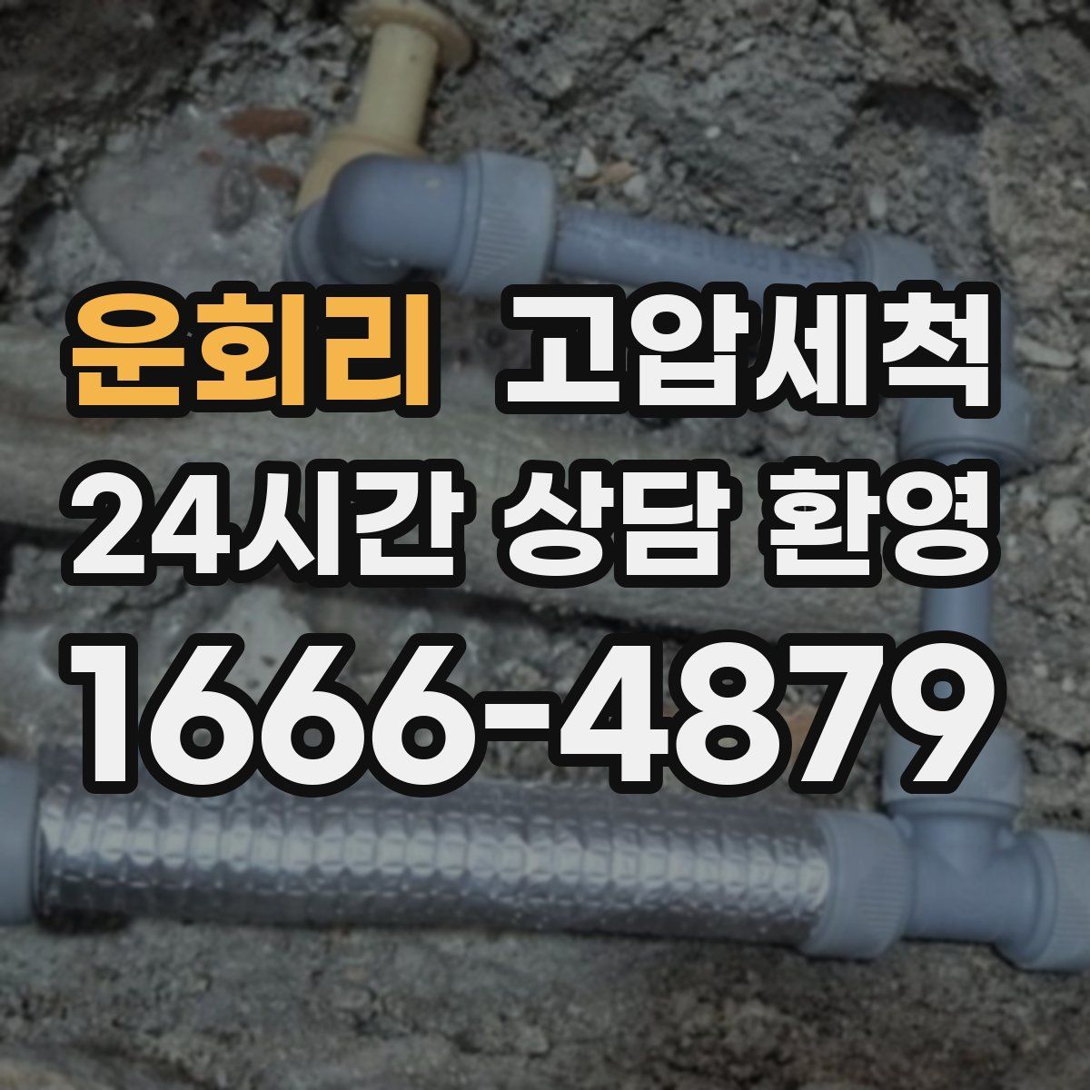 운회리 고압세척