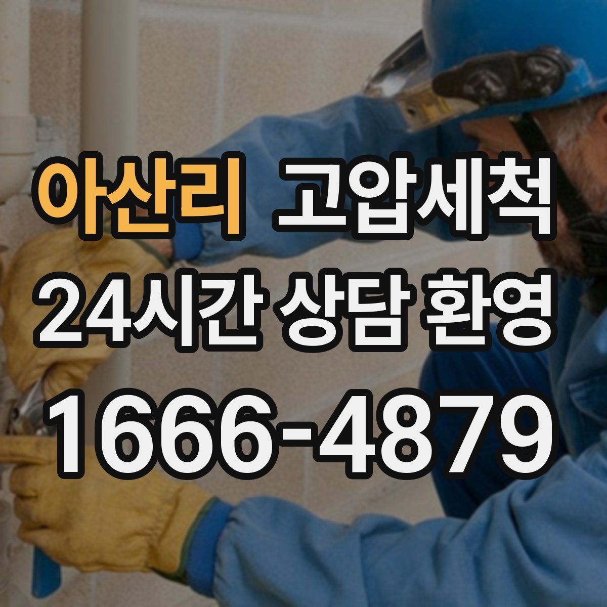 아산리 고압세척