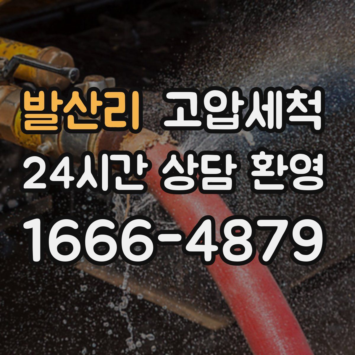 발산리 고압세척