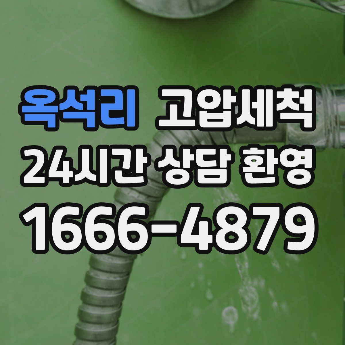 옥석리 고압세척