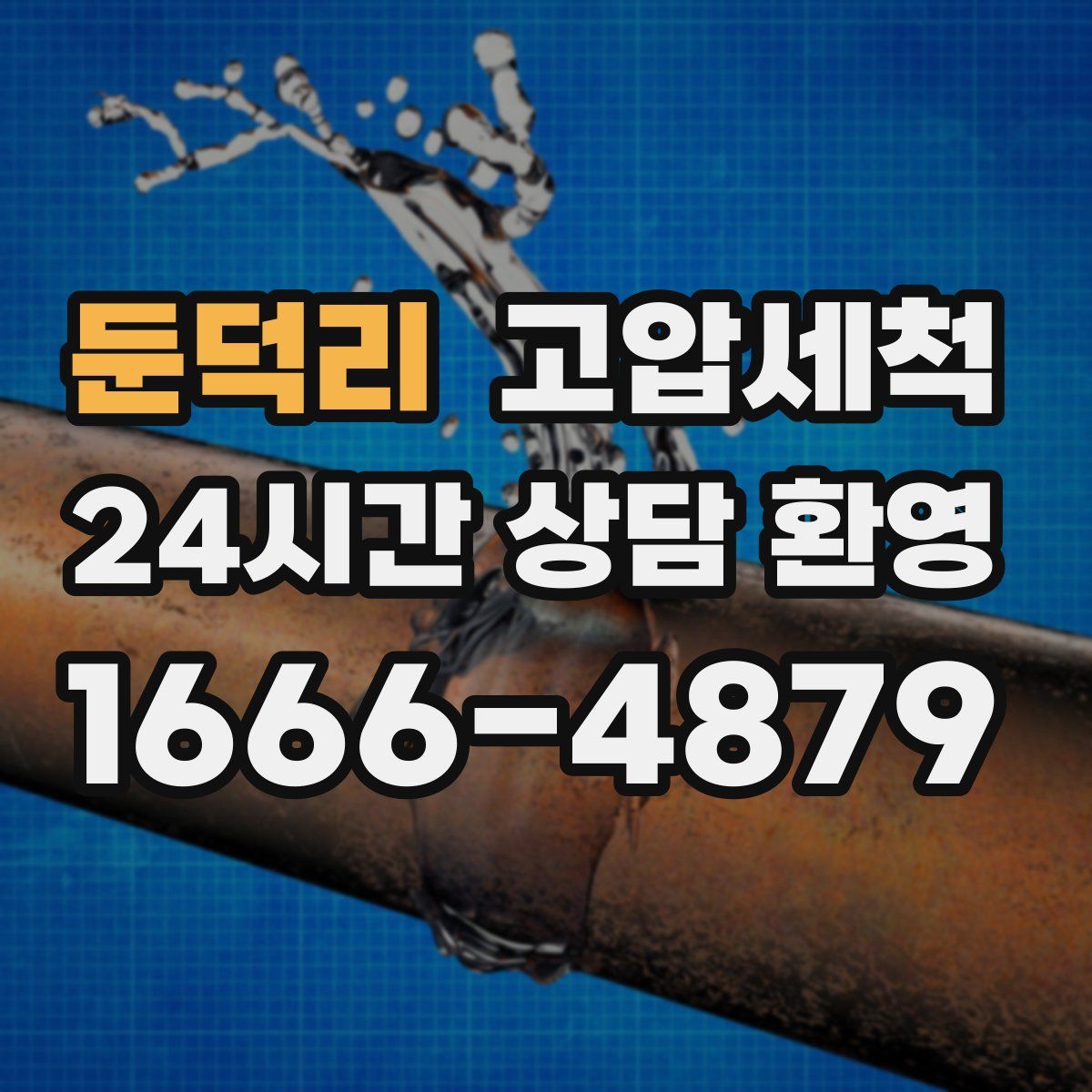 둔덕리 고압세척