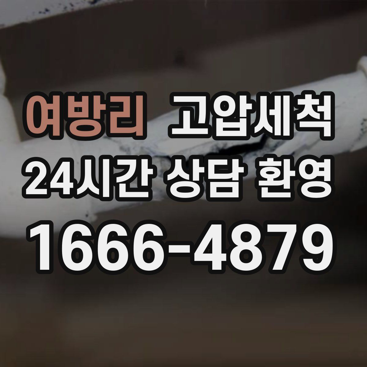 여방리 고압세척