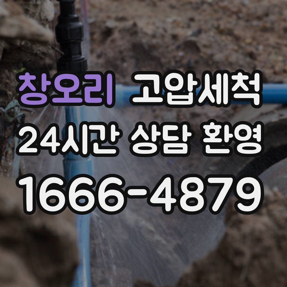 창오리 고압세척