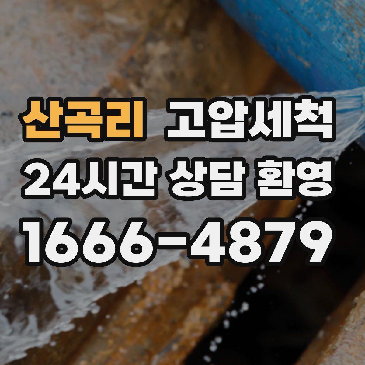 산곡리 고압세척