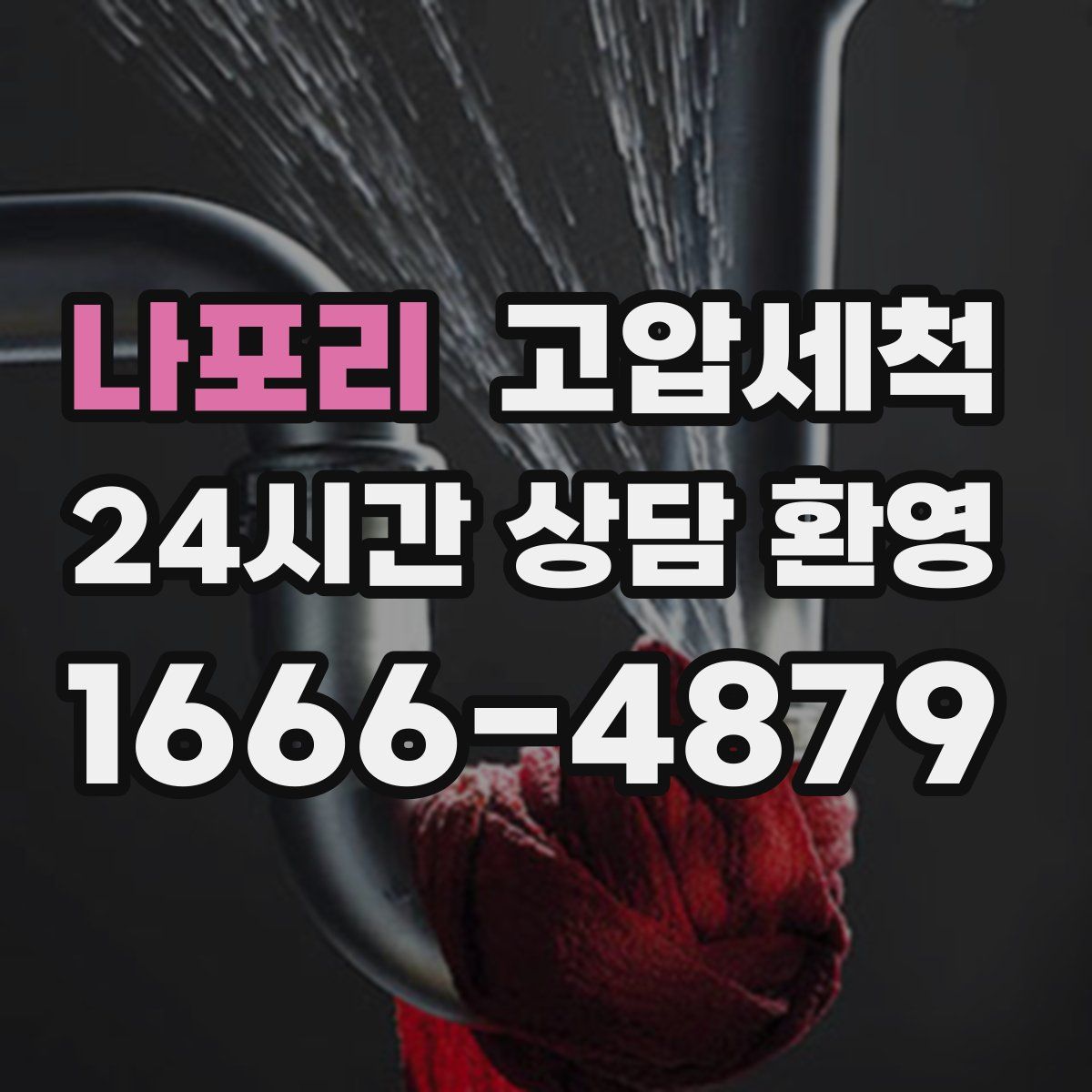 나포리 고압세척