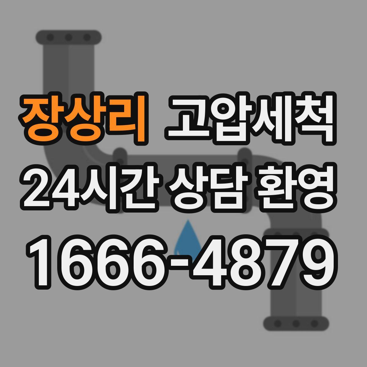 장상리 고압세척