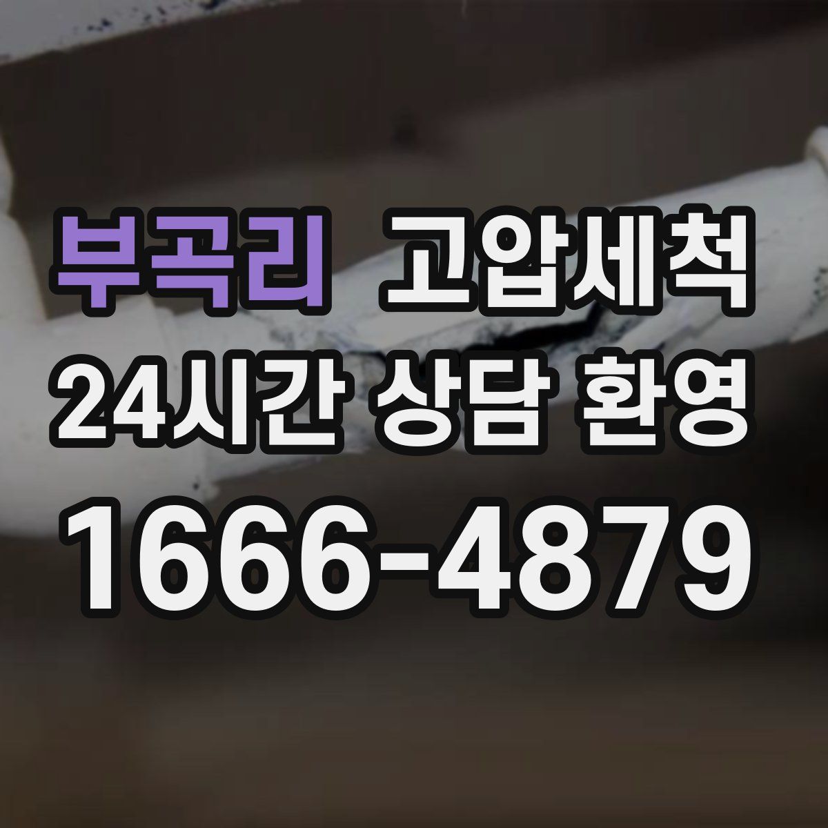 부곡리 고압세척