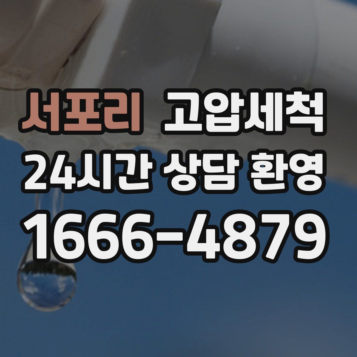 서포리 고압세척