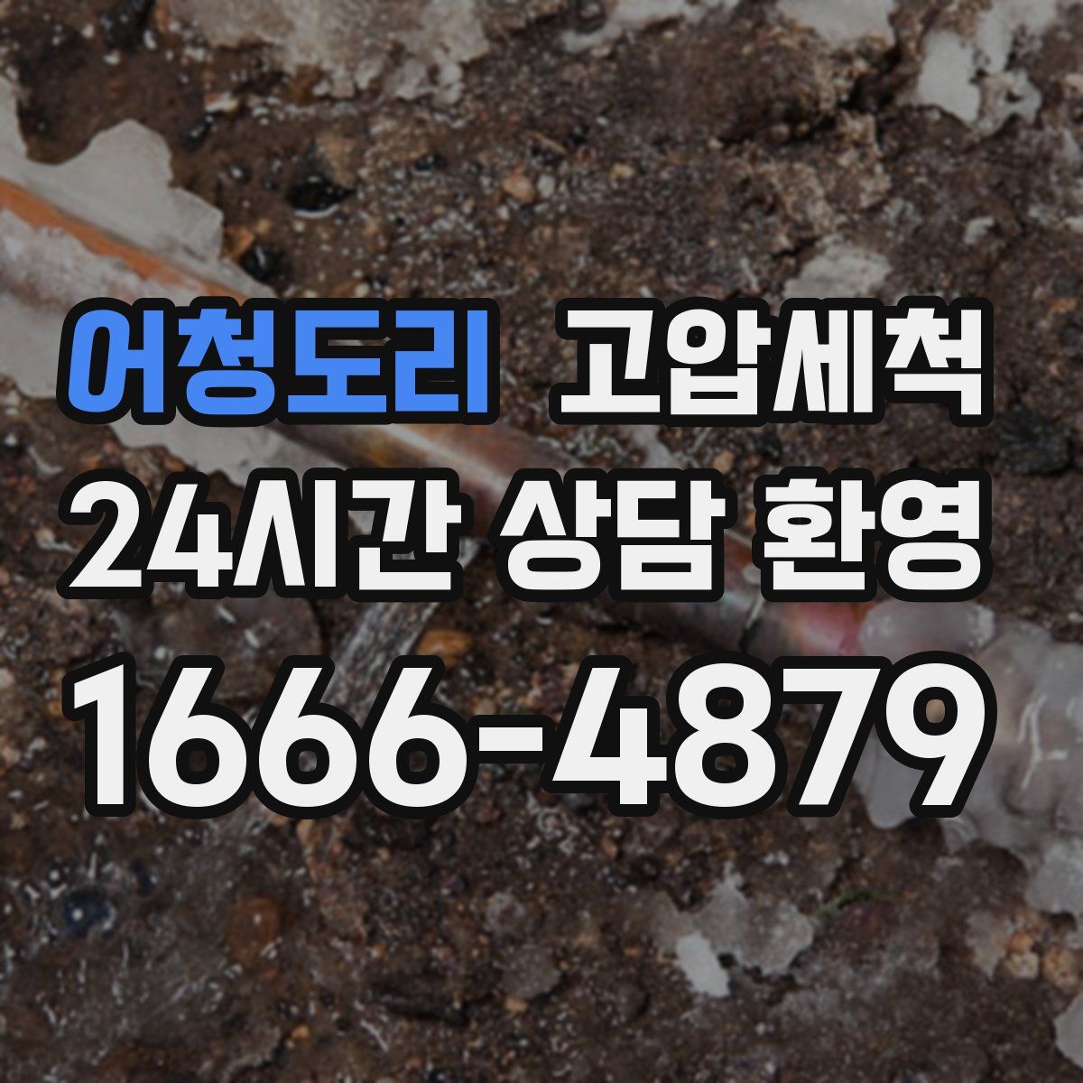 어청도리 고압세척