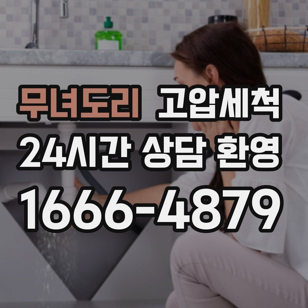 무녀도리 고압세척